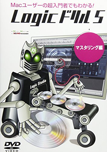 【中古】Logicドリル5 マスタリング編 [DVD]
