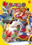 【中古】ヤッターマン 8 [DVD]