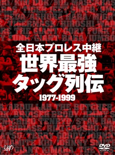 【中古】全日本プロレス中継 世界最強タッグ列伝 [DVD]