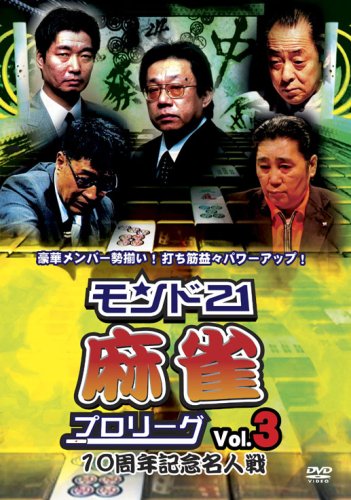 【中古】モンド21麻雀プロリーグ 10周年記念名...の商品画像
