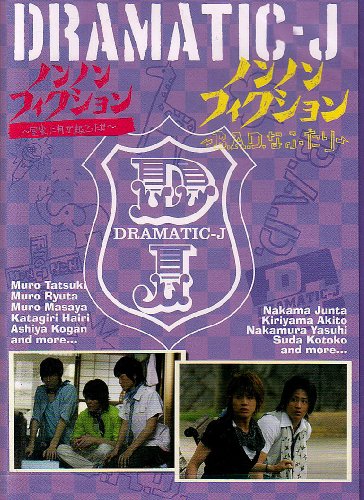 乐天商城 - 【中古】DRAMATIC-J6「ノンノンフィクション 室家に何が起こったか」「ノンノンフィクション B.A.D.なふたり」 [DVD]
