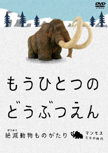 šۤ⤦ҤȤĤΤɤ֤Ĥ ~ưʪΤ~ ޥ⥹λ  [DVD]