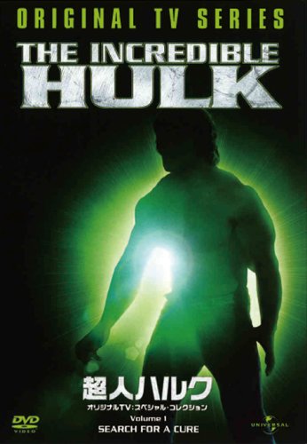 【中古】超人ハルク オリジナルTV:スペシャル・コレクション Vol.1【ユニバーサル・セレクション1500円キャンペーン2009WAVE.1】 [DVD]