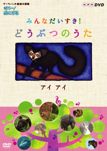 By Title: Ya Line - 【中古】はろ~!あにまる みんなだいすき!どうぶつのうた アイアイ [DVD]