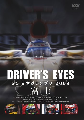 【中古】Drivers Eyes F1 日本グランプリ 2008 富士 [DVD]