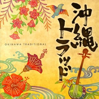 【中古】上原キコウ Produce 沖縄トラッド