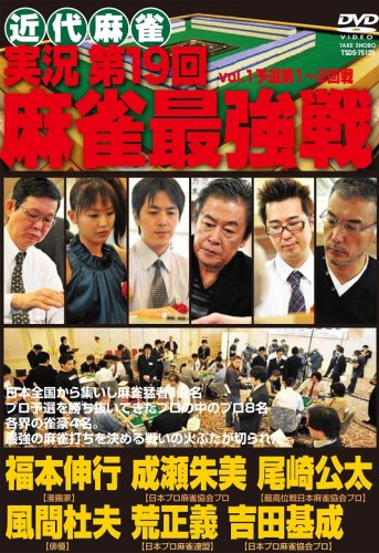 【中古】実況 第19回麻雀最強戦 DVD-B