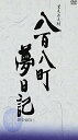 【中古】八百八町夢日記 -隠密奉行とねずみ小僧- DVD-BOX(1)