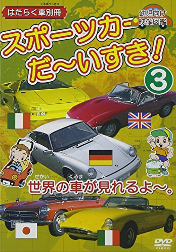 Other - 【中古】はたらく車別冊 世界の車が見れるよ スポーツカー だ~いすき! 3 [DVD]