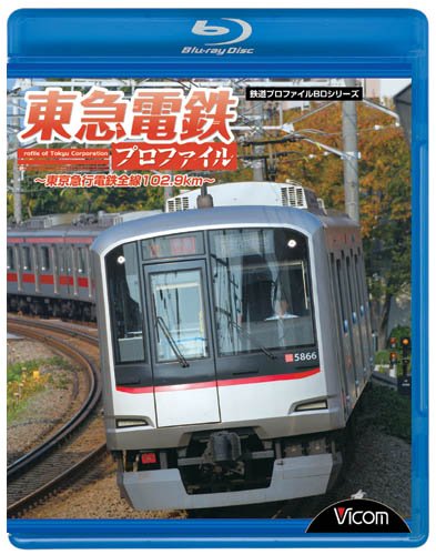 【中古】東急電鉄プロファイル~東京急行電鉄全線102.9Km~ [Blu-ray]