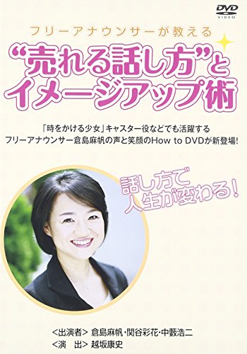 【中古】フリーアナウンサーが教える売れる話し方とイメージアップ術 [DVD]