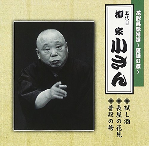 ご来店ありがとうございます。昭和・平成のCD、DVD、家電、音響機器など希少な商品も多数そろえています。レコード、楽器の取り扱いはございません。掲載していない商品もお探しいたします。映像商品にはタイトル最後に[DVD]、[Blu-ray]と表記しています。表記ないものはCDとなります。お気軽にメールにてお問い合わせください。花形落語特撰〜落語の蔵〜／（五代目）柳家小さん【メーカー名】テイチクエンタテインメント【メーカー型番】【ブランド名】テイチク【商品説明】花形落語特撰〜落語の蔵〜／（五代目）柳家小さん・中古品（ユーズド品）について商品画像はイメージです。中古という特性上、使用に影響ない程度の使用感・経年劣化（傷、汚れなど）がある場合がございます。商品のコンディション、付属品の有無については入荷の度異なります。また、中古品の特性上、ギフトには適しておりません。商品名に『初回』、『限定』、『〇〇付き』等の記載がございましても、特典・付属品・保証等は原則付属しておりません。付属品や消耗品に保証はございません。当店では初期不良に限り、商品到着から7日間は返品を受付けております。注文後の購入者様都合によるキャンセル・返品はお受けしていません。他モールでも併売している商品の為、完売の際は在庫確保できない場合がございます。ご注文からお届けまで1、ご注文⇒ご注文は24時間受け付けております。2、注文確認⇒ご注文後、当店から注文確認メールを送信します。3、在庫確認⇒新品、新古品：3-5日程度でお届け。※中古品は受注後に、再検品、メンテナンス等により、お届けまで3日-10日営業日程度とお考え下さい。米海外倉庫から取り寄せの商品については発送の場合は3週間程度かかる場合がございます。　※離島、北海道、九州、沖縄は遅れる場合がございます。予めご了承下さい。※配送業者、発送方法は選択できません。お電話でのお問合せは少人数で運営の為受け付けておりませんので、メールにてお問合せお願い致します。お客様都合によるご注文後のキャンセル・返品はお受けしておりませんのでご了承下さい。ご来店ありがとうございます。昭和・平成のCD、DVD、家電、音響機器など希少な商品も多数そろえています。レコード、楽器の取り扱いはございません。掲載していない商品もお探しいたします。映像商品にはタイトル最後に[DVD]、[Blu-ray]と表記しています。表記ないものはCDとなります。お気軽にメールにてお問い合わせください。