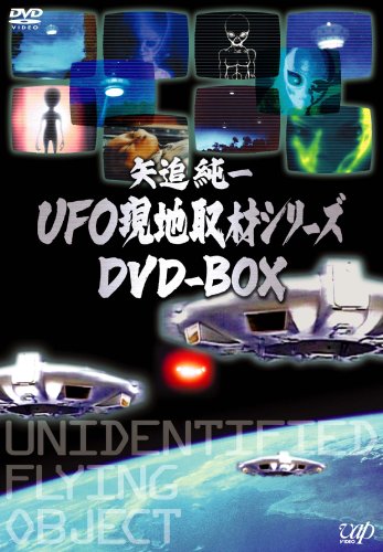【中古】矢追純一UFO現地取材シリーズ DVD-BOX (2枚組)
