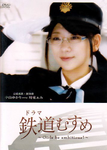 【中古】ドラマ 鉄道むすめ ~Girls be ambitious!~京成電鉄・駅務掛 中山ゆかり starring 時東ぁみ [DVD]