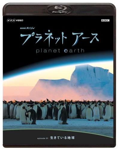 【中古】NHKスペシャル プラネットアース Episode 1 「生きている地球」 [Blu-ray]