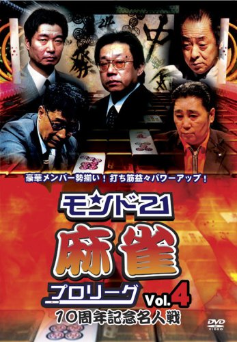 【中古】モンド21麻雀プロリーグ 10