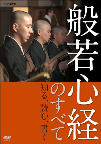 【中古】般若心経のすべて [DVD]