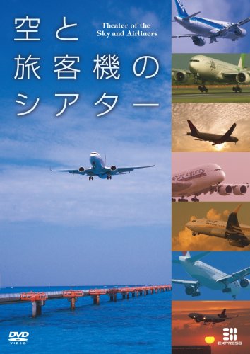 【中古】空と旅客機のシアター [DVD]