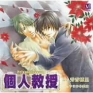 【中古】個人教授 【中古】個人教授