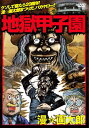 【中古】オリジナルFLASHアニメDVD 地獄甲子園