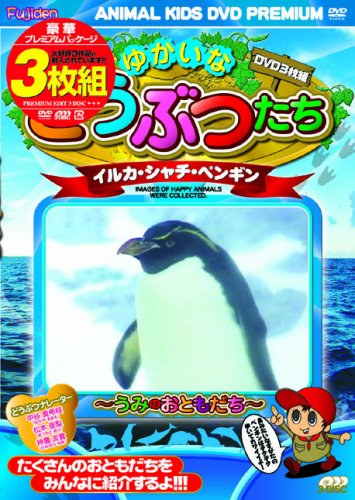 ご来店ありがとうございます。昭和・平成のCD、DVD、家電、音響機器など希少な商品も多数そろえています。レコード、楽器の取り扱いはございません。掲載していない商品もお探しいたします。映像商品にはタイトル最後に[DVD]、[Blu-ray]と表記しています。表記ないものはCDとなります。お気軽にメールにてお問い合わせください。ゆかいなどうぶつたち　イルカ・シャチ・ペンギン [DVD]【メーカー名】ファーストトレーディング【メーカー型番】【ブランド名】【商品説明】ゆかいなどうぶつたち　イルカ・シャチ・ペンギン [DVD]・中古品（ユーズド品）について商品画像はイメージです。中古という特性上、使用に影響ない程度の使用感・経年劣化（傷、汚れなど）がある場合がございます。商品のコンディション、付属品の有無については入荷の度異なります。また、中古品の特性上、ギフトには適しておりません。商品名に『初回』、『限定』、『〇〇付き』等の記載がございましても、特典・付属品・保証等は原則付属しておりません。付属品や消耗品に保証はございません。当店では初期不良に限り、商品到着から7日間は返品を受付けております。注文後の購入者様都合によるキャンセル・返品はお受けしていません。他モールでも併売している商品の為、完売の際は在庫確保できない場合がございます。ご注文からお届けまで1、ご注文⇒ご注文は24時間受け付けております。2、注文確認⇒ご注文後、当店から注文確認メールを送信します。3、在庫確認⇒新品、新古品：3-5日程度でお届け。※中古品は受注後に、再検品、メンテナンス等により、お届けまで3日-10日営業日程度とお考え下さい。米海外倉庫から取り寄せの商品については発送の場合は3週間程度かかる場合がございます。　※離島、北海道、九州、沖縄は遅れる場合がございます。予めご了承下さい。※配送業者、発送方法は選択できません。お電話でのお問合せは少人数で運営の為受け付けておりませんので、メールにてお問合せお願い致します。お客様都合によるご注文後のキャンセル・返品はお受けしておりませんのでご了承下さい。ご来店ありがとうございます。昭和・平成のCD、DVD、家電、音響機器など希少な商品も多数そろえています。レコード、楽器の取り扱いはございません。掲載していない商品もお探しいたします。映像商品にはタイトル最後に[DVD]、[Blu-ray]と表記しています。表記ないものはCDとなります。お気軽にメールにてお問い合わせください。