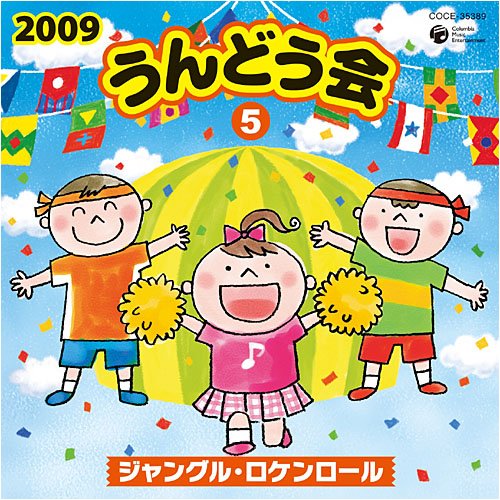 【中古】2009 うんどう会(5)ジャングル・ロケンロール 【中古】2009 うんどう会(5)ジャングル・ロケンロール