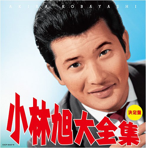 ご来店ありがとうございます。昭和・平成のCD、DVD、家電、音響機器など希少な商品も多数そろえています。レコード、楽器の取り扱いはございません。掲載していない商品もお探しいたします。映像商品にはタイトル最後に[DVD]、[Blu-ray]と表記しています。表記ないものはCDとなります。お気軽にメールにてお問い合わせください。決定盤 小林旭大全集【メーカー名】日本コロムビア【メーカー型番】【ブランド名】日本コロムビア【商品説明】決定盤 小林旭大全集・中古品（ユーズド品）について商品画像はイメージです。中古という特性上、使用に影響ない程度の使用感・経年劣化（傷、汚れなど）がある場合がございます。商品のコンディション、付属品の有無については入荷の度異なります。また、中古品の特性上、ギフトには適しておりません。商品名に『初回』、『限定』、『〇〇付き』等の記載がございましても、特典・付属品・保証等は原則付属しておりません。付属品や消耗品に保証はございません。当店では初期不良に限り、商品到着から7日間は返品を受付けております。注文後の購入者様都合によるキャンセル・返品はお受けしていません。他モールでも併売している商品の為、完売の際は在庫確保できない場合がございます。ご注文からお届けまで1、ご注文⇒ご注文は24時間受け付けております。2、注文確認⇒ご注文後、当店から注文確認メールを送信します。3、在庫確認⇒新品、新古品：3-5日程度でお届け。※中古品は受注後に、再検品、メンテナンス等により、お届けまで3日-10日営業日程度とお考え下さい。米海外倉庫から取り寄せの商品については発送の場合は3週間程度かかる場合がございます。　※離島、北海道、九州、沖縄は遅れる場合がございます。予めご了承下さい。※配送業者、発送方法は選択できません。お電話でのお問合せは少人数で運営の為受け付けておりませんので、メールにてお問合せお願い致します。お客様都合によるご注文後のキャンセル・返品はお受けしておりませんのでご了承下さい。