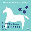 【中古】小学生のための音楽劇・物語集 スーホの白い馬 斉唱版&合唱版/|魔界とぼくらの愛戦争