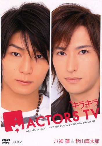 【中古】キラキラACTORS TV 八神蓮・秋山真太郎 [DVD]