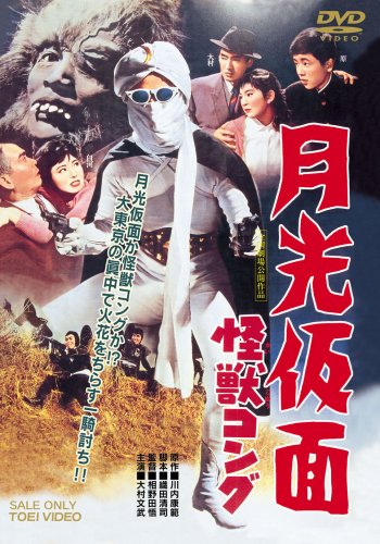 【中古】月光仮面 怪獣コング [DVD]