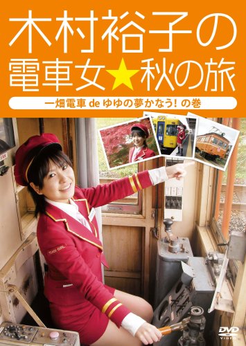 【中古】木村裕子の電車女☆秋の旅 ~一畑電車deゆゆの夢かなうの巻~ [DVD]