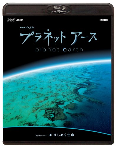 【中古】NHKスペシャル プラネットアース episode 07 「海 ひしめく生命」 [Blu-ray]