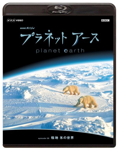ご来店ありがとうございます。昭和・平成のCD、DVD、家電、音響機器など希少な商品も多数そろえています。レコード、楽器の取り扱いはございません。掲載していない商品もお探しいたします。映像商品にはタイトル最後に[DVD]、[Blu-ray]と表記しています。表記ないものはCDとなります。お気軽にメールにてお問い合わせください。NHKスペシャル プラネットアース episode 08 「極地 氷の世界」 [Blu-ray]【メーカー名】ジェネオン エンタテインメント【メーカー型番】【ブランド名】【商品説明】NHKスペシャル プラネットアース episode 08 「極地 氷の世界」 [Blu-ray]・中古品（ユーズド品）について商品画像はイメージです。中古という特性上、使用に影響ない程度の使用感・経年劣化（傷、汚れなど）がある場合がございます。商品のコンディション、付属品の有無については入荷の度異なります。また、中古品の特性上、ギフトには適しておりません。商品名に『初回』、『限定』、『〇〇付き』等の記載がございましても、特典・付属品・保証等は原則付属しておりません。付属品や消耗品に保証はございません。当店では初期不良に限り、商品到着から7日間は返品を受付けております。注文後の購入者様都合によるキャンセル・返品はお受けしていません。他モールでも併売している商品の為、完売の際は在庫確保できない場合がございます。ご注文からお届けまで1、ご注文⇒ご注文は24時間受け付けております。2、注文確認⇒ご注文後、当店から注文確認メールを送信します。3、在庫確認⇒新品、新古品：3-5日程度でお届け。※中古品は受注後に、再検品、メンテナンス等により、お届けまで3日-10日営業日程度とお考え下さい。米海外倉庫から取り寄せの商品については発送の場合は3週間程度かかる場合がございます。　※離島、北海道、九州、沖縄は遅れる場合がございます。予めご了承下さい。※配送業者、発送方法は選択できません。お電話でのお問合せは少人数で運営の為受け付けておりませんので、メールにてお問合せお願い致します。お客様都合によるご注文後のキャンセル・返品はお受けしておりませんのでご了承下さい。ご来店ありがとうございます。昭和・平成のCD、DVD、家電、音響機器など希少な商品も多数そろえています。レコード、楽器の取り扱いはございません。掲載していない商品もお探しいたします。映像商品にはタイトル最後に[DVD]、[Blu-ray]と表記しています。表記ないものはCDとなります。お気軽にメールにてお問い合わせください。