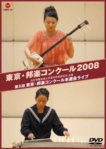 【中古】東京・邦楽コンクール 2008 第5回 東京・邦楽コンクール本選会ライブ [DVD]