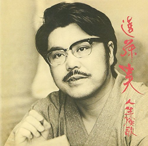 乐天商城 - 【中古】人生演歌