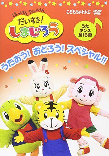 【中古】はっけん たいけん だいすき!しまじろう~うたおう!おどろう!スペシャル!!~ [DVD]