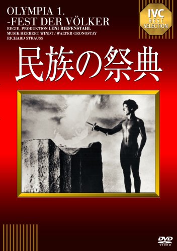 【中古】民族の祭典【淀川長治解説映像付き】 [DVD]