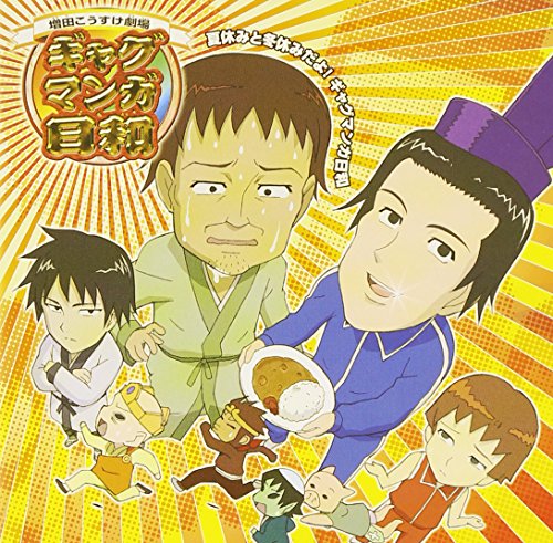 楽天市場】ギャグマンガ日和 cdの通販