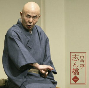 【中古】古今亭志ん橋1 「朝日名人会」ライヴシリーズ58 「薮入り」「井戸の茶碗」