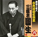 【中古】昭和の名人~古典落語名演集 六代目三遊亭圓生 六
