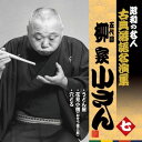 【中古】昭和の名人~古典落語名演集 五代目柳家小さん 七