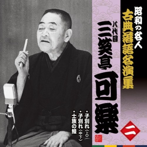 【中古】昭和の名人~古典落語名演集 八代目三笑亭可楽 二