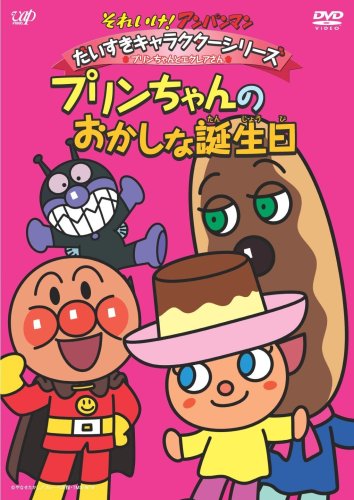 【中古】それいけ!アンパンマン だいすきキャラクターシリーズ/プリンちゃんとエクレアさん「プリンち..