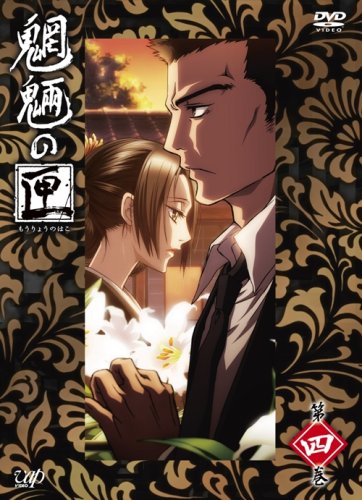 【中古】魍魎の匣 第四巻 [DVD]