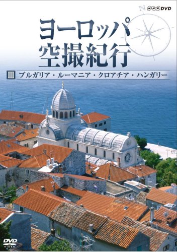 【中古】ヨーロッパ空撮紀行 III ブルガリア・ルーマニア・クロアチア・ハンガリー [DVD]
