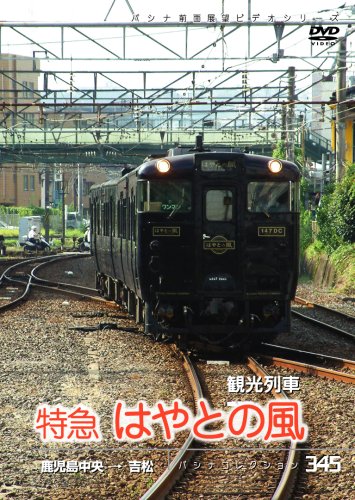 【中古】パシナ　観光列車　特急「はやとの風」 [DVD]