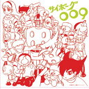 【中古】アニメ・ミュージック・カプセル「サイボーグ009」