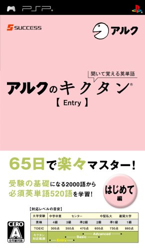 TV Anime - 【中古】聞いて覚える英単語~アルクのキクタン[Entry] - PSP
