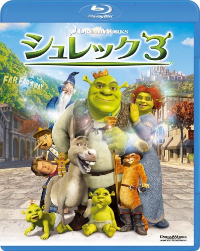 【中古】シュレック3 [Blu-ray]