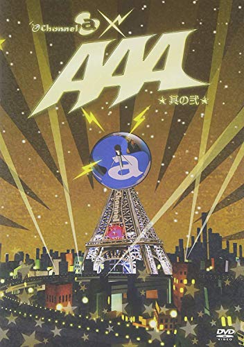 【中古】Channel@×AAA 其の弐 [DVD]